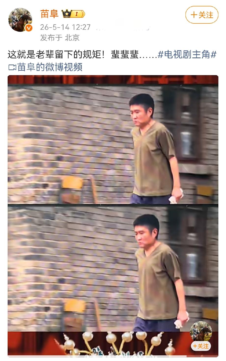 5月14日苗阜发文：“这就是老辈留下来的规矩，蜚蜚蜚……”视频里他攥着手纸，匆忙
