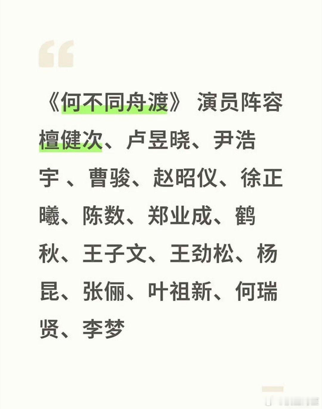 《何不同舟渡》的阵容是真的很强，基本上配角也都是有名有姓的