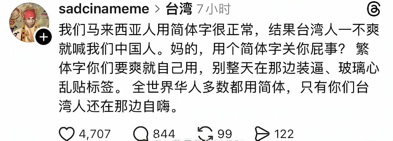 马来西亚人怒怼台湾人​​​网友就评论说：​1，简繁各有优势，繁体写毛笔字
