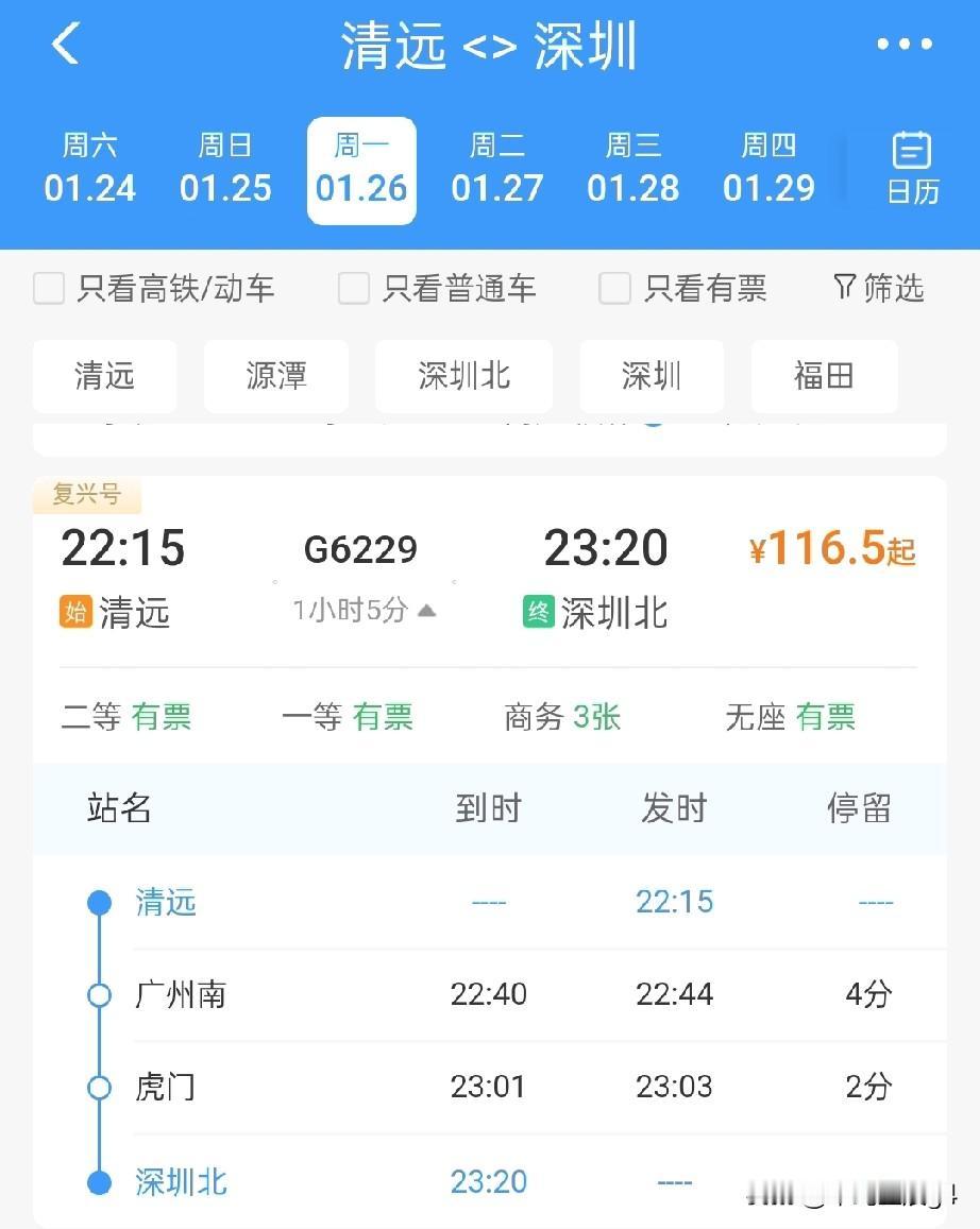 1月26日起，清远站与深圳北站增开一对始发终到晚班高铁2026年1月26日起