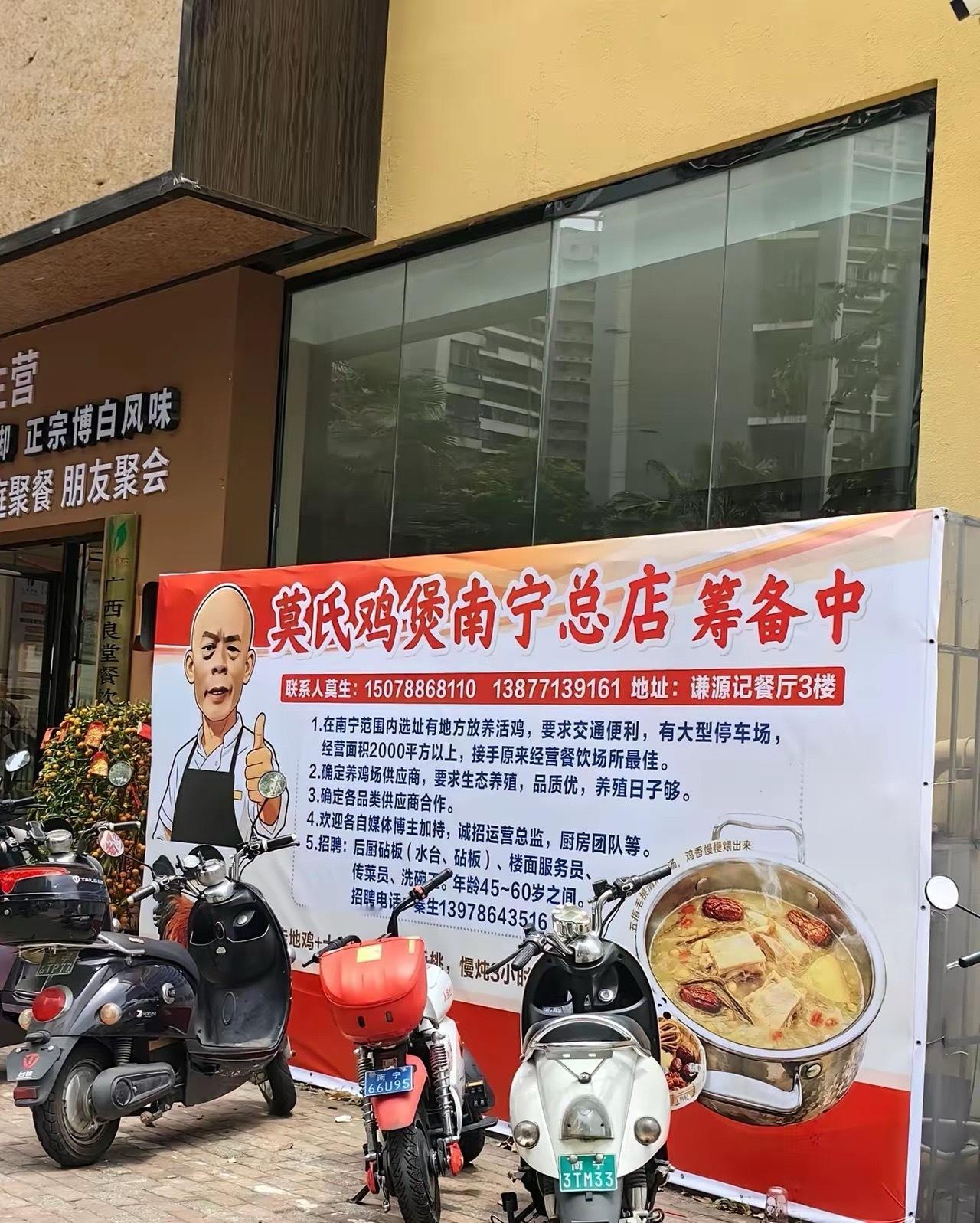 莫氏鸡煲要在南宁开分店了，看起来很专业哦，不知道是莫叔家的手笔，还是顺德投资集团