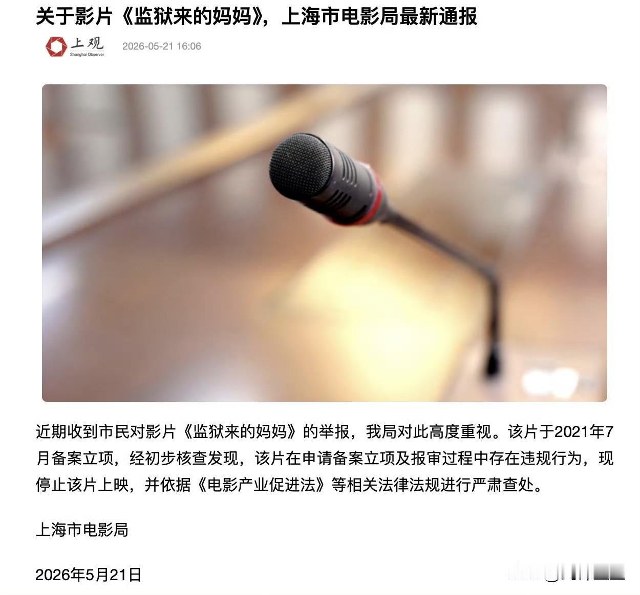 喜大普奔，监狱来的妈妈终于被停止上映了有这样的结果，这是所有人努力的结果但是