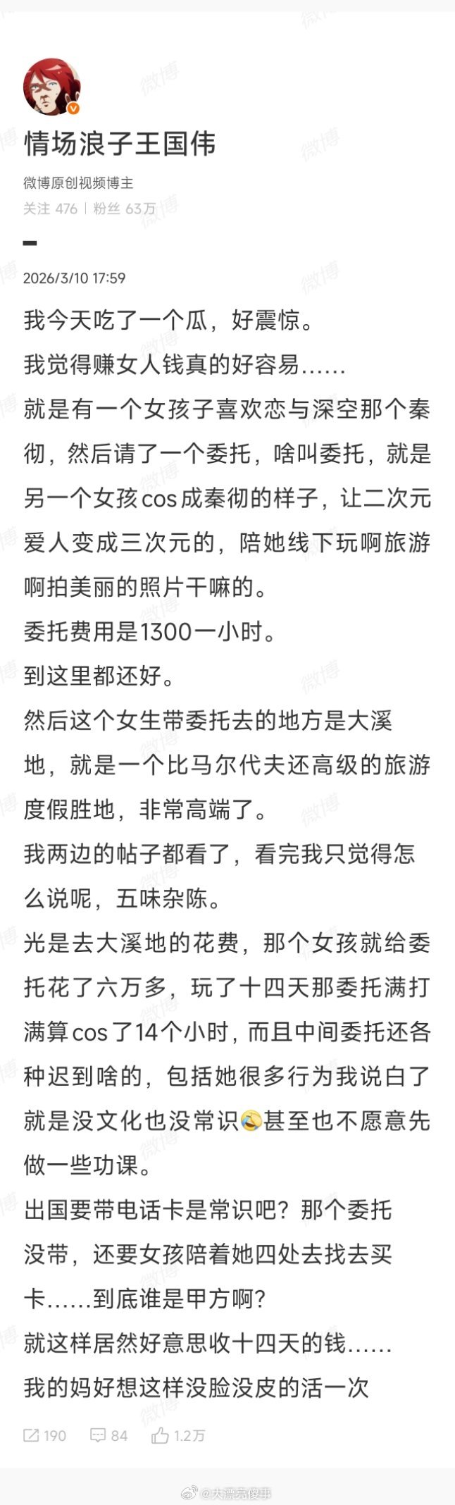 女网友玩恋与深空花钱让别人扮男主角，一个小时1300块钱。