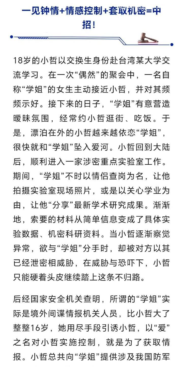 国家安全部再次发布三起间谍窃密案件！“甜蜜爱情”“亲朋挚友”“求职招聘”各个都是