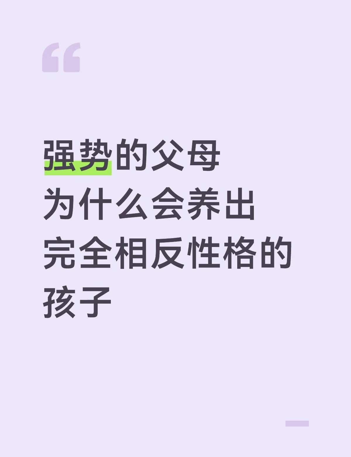 为什么感觉自己和父母完全不一样我父母及其注重规则非常较真还有洁癖、爱面子，而且