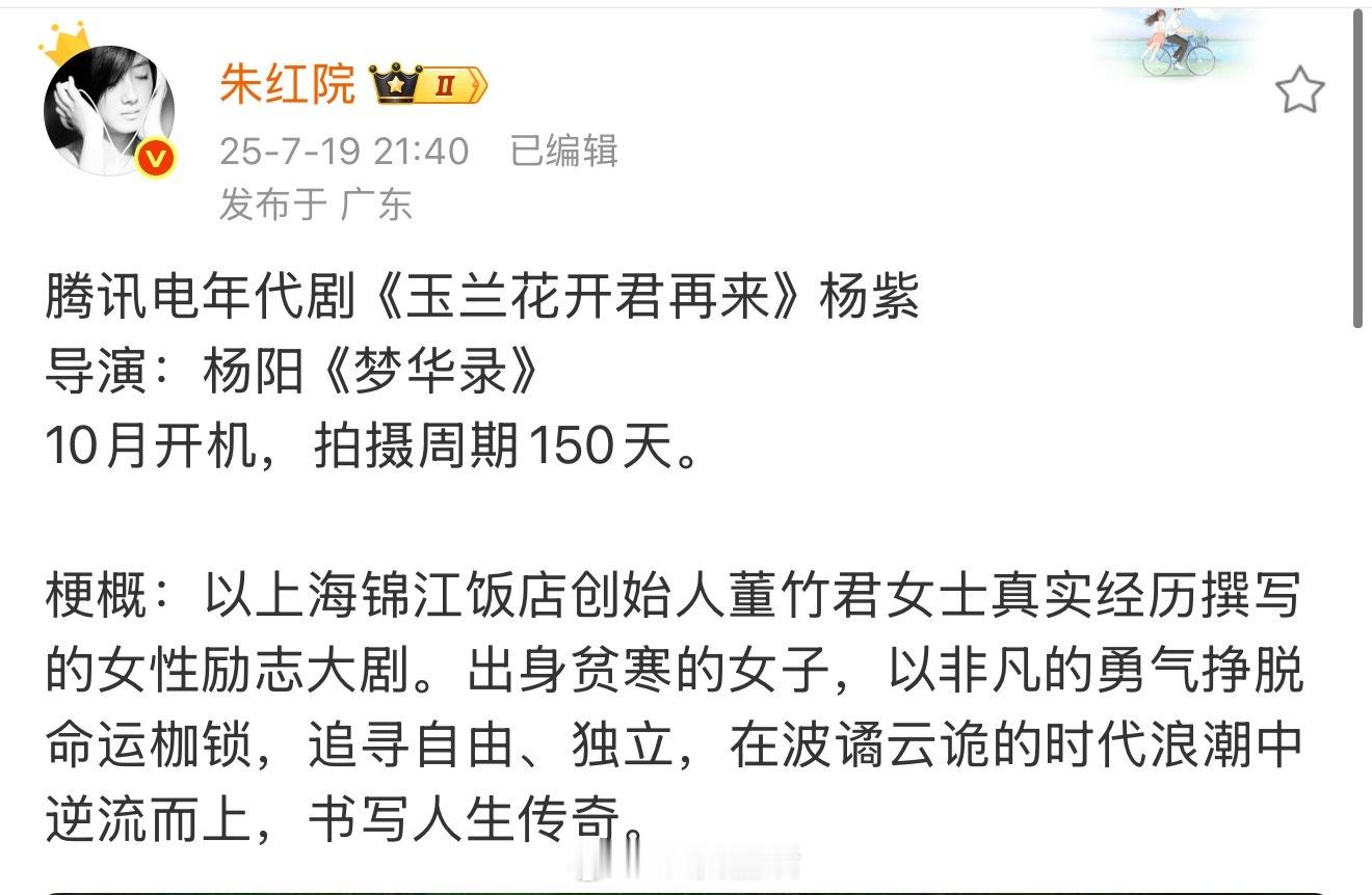 我的天，杨紫下部戏有人爆了，是和杨阳导演合作的腾讯电视剧玉兰花开君再来。班底正确
