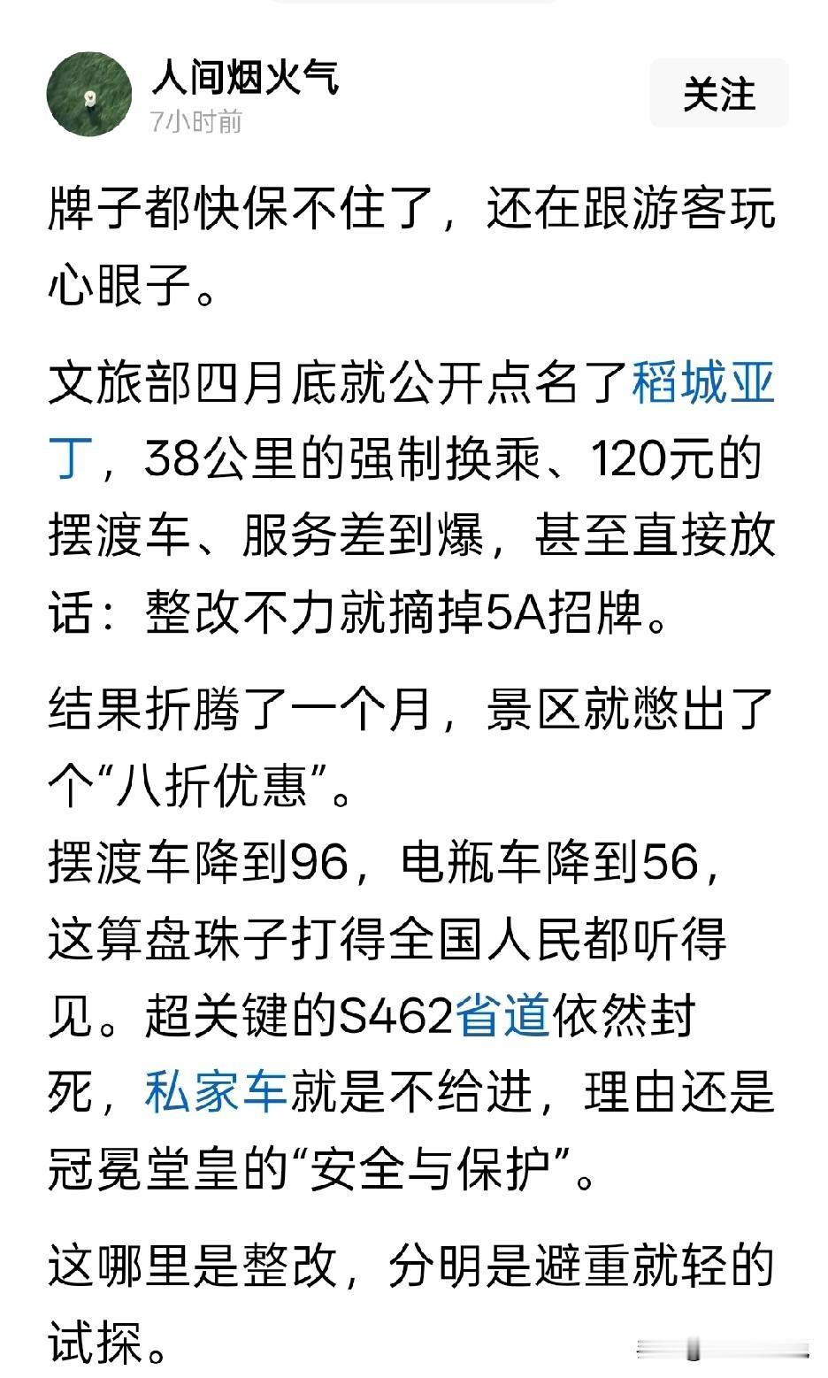 虽然文旅部公开点名批评了稻田亚丁景区，甚至放话要摘5A牌但是稻田亚丁自查自纠了