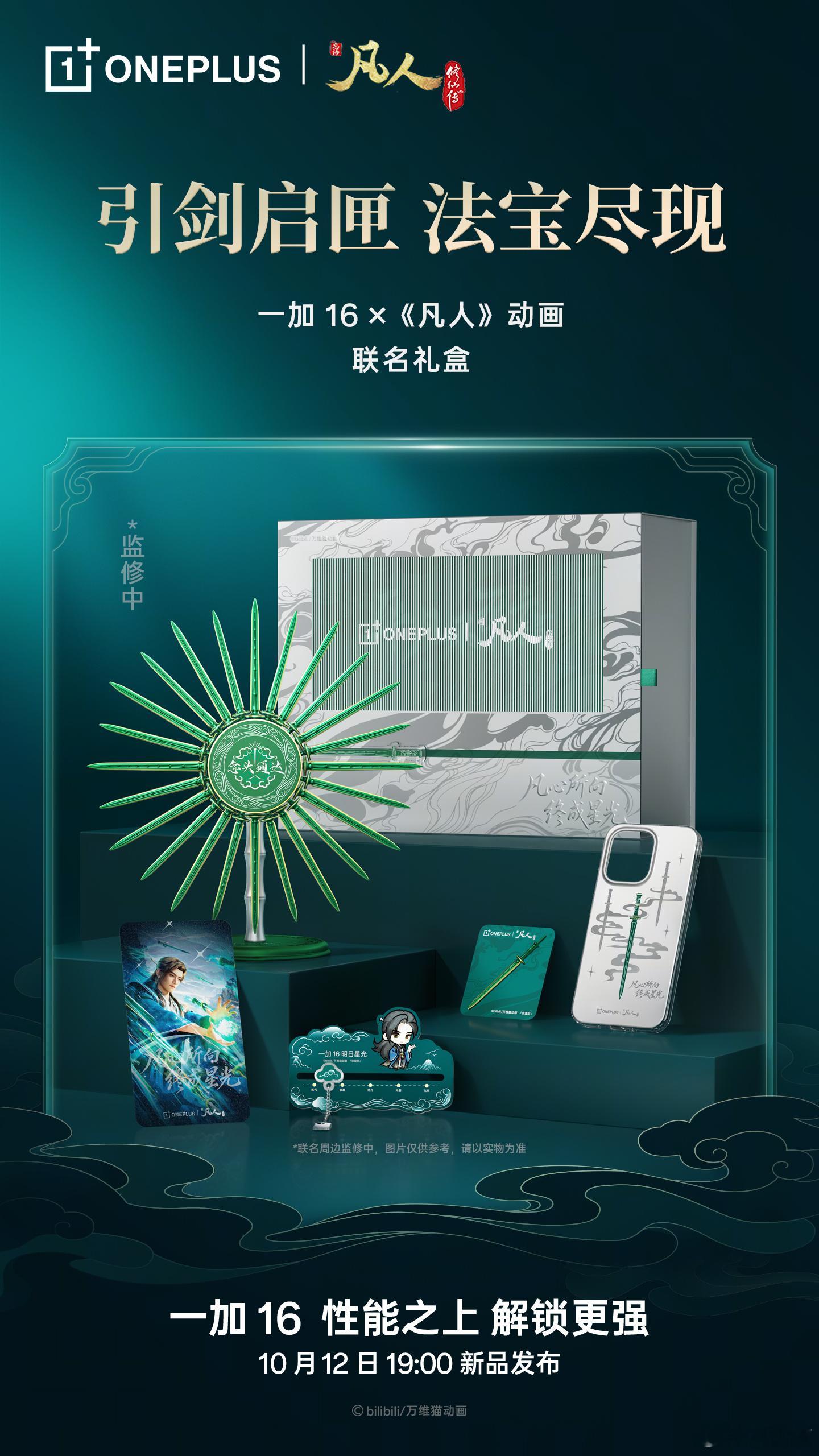 一加16竟然跟《凡人修仙传》动画联名做了礼盒​​​