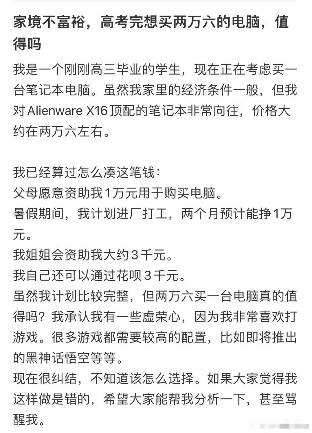 家境不富裕，高考完想买两万六的电脑，值得吗？[汗]