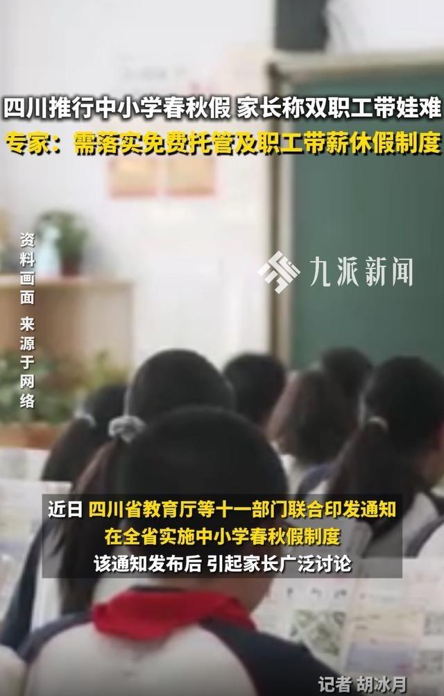 四川在全省实施中小学春秋假制度。这个消息一出，不少家长心里就开始打鼓了。你说现在