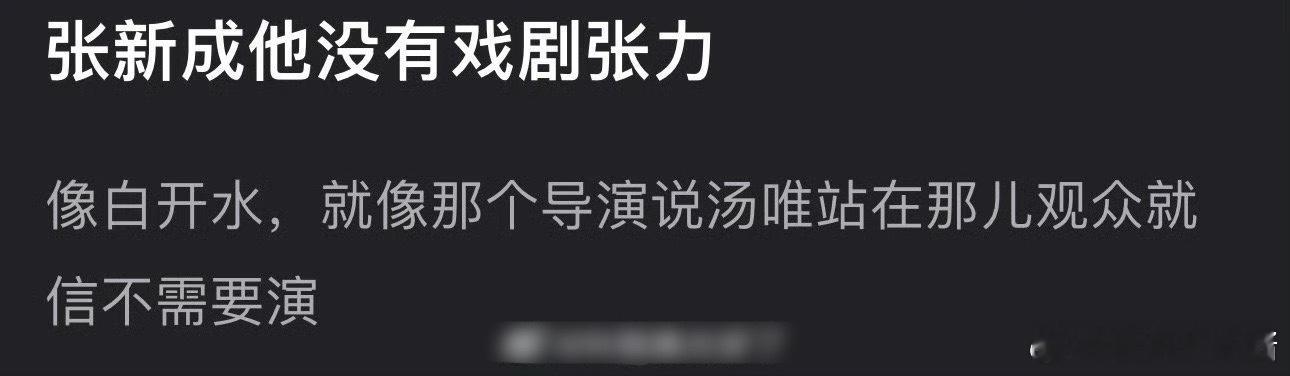 网友说张新成演戏没有戏剧张力，像白开水一样平平无奇​​​