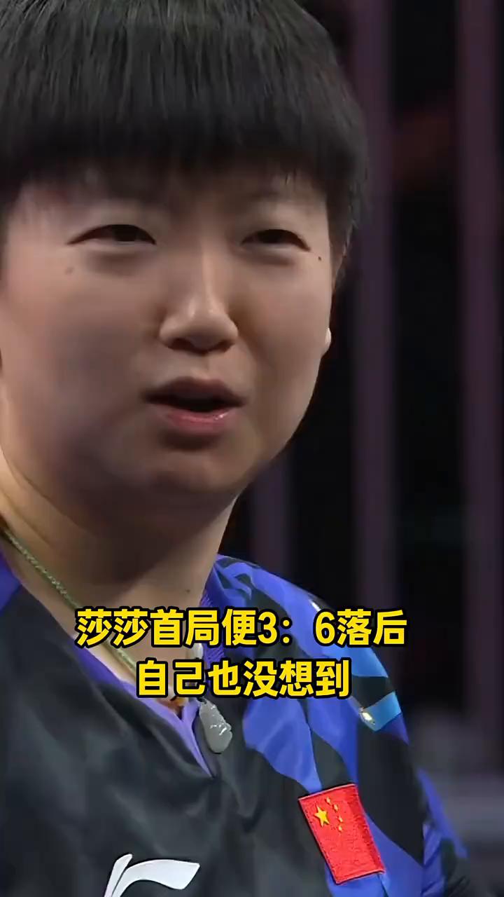 莎莎首局便3：6落后，自己也没想到对手这大角度够狠。马琳笑了笑，都会这招了。但莎