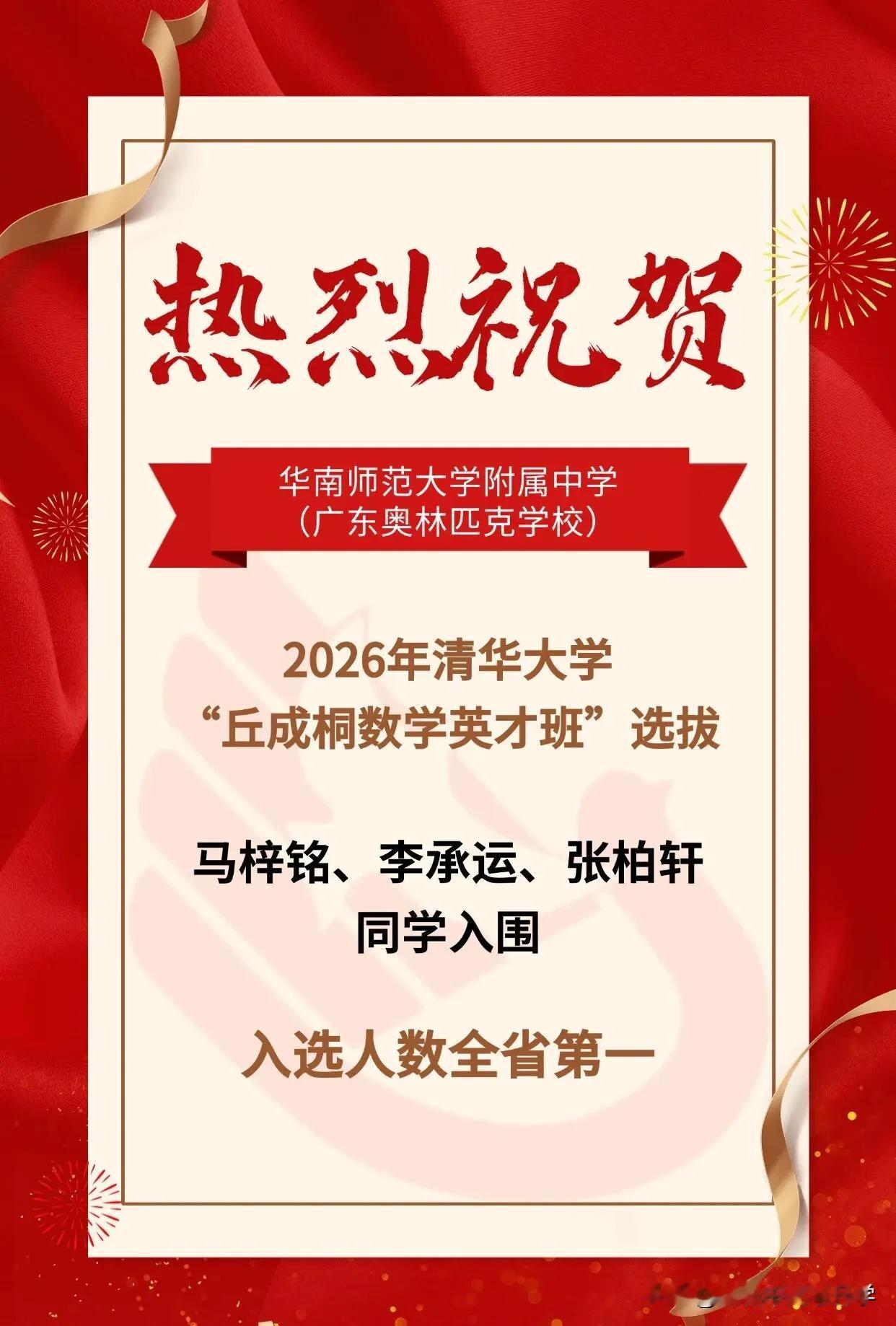 2026清华大学“丘成桐数学英才班”入围结果已揭晓，华南师范大学附属中学官宣喜