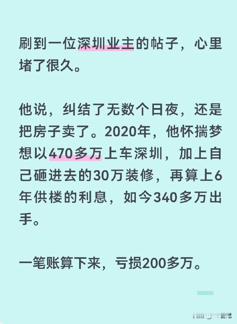 深圳业主卖房自述：6年，我“亏掉”了一套高档小区首付刷到一位深圳业主的帖子，