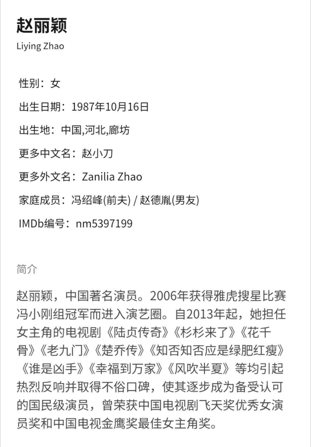 赵丽颖豆瓣简介赵丽颖豆瓣简介更新赵丽颖的豆瓣简介添加了赵德胤为男友，啊？？？