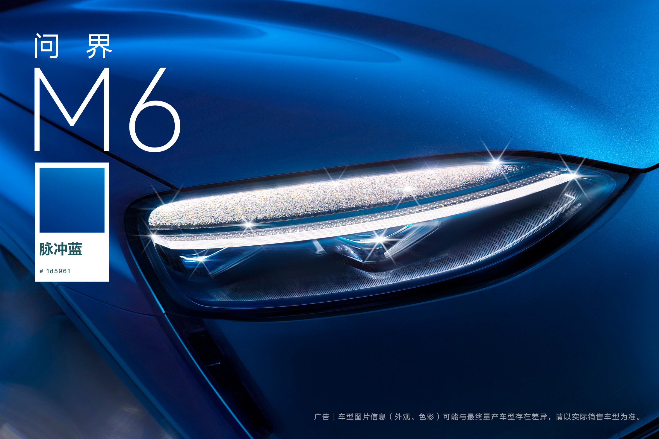 问界M6今日更新配色：脉冲蓝。深邃的蓝，能量脉冲过车身，光影流动。喜欢这个配色的