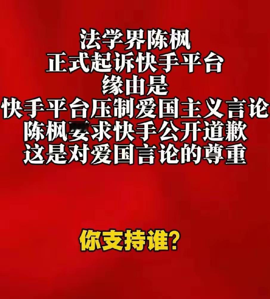 陈枫起诉快手压制爱国主义言论！你们有没有发现，当你写爱国主义言论的时候，经常会