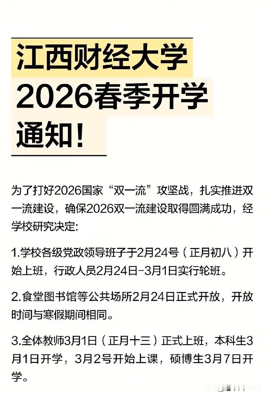 江西财经大学这张开学通知，信息量太大了！文件标题直接锁定“2026国家‘双一流’