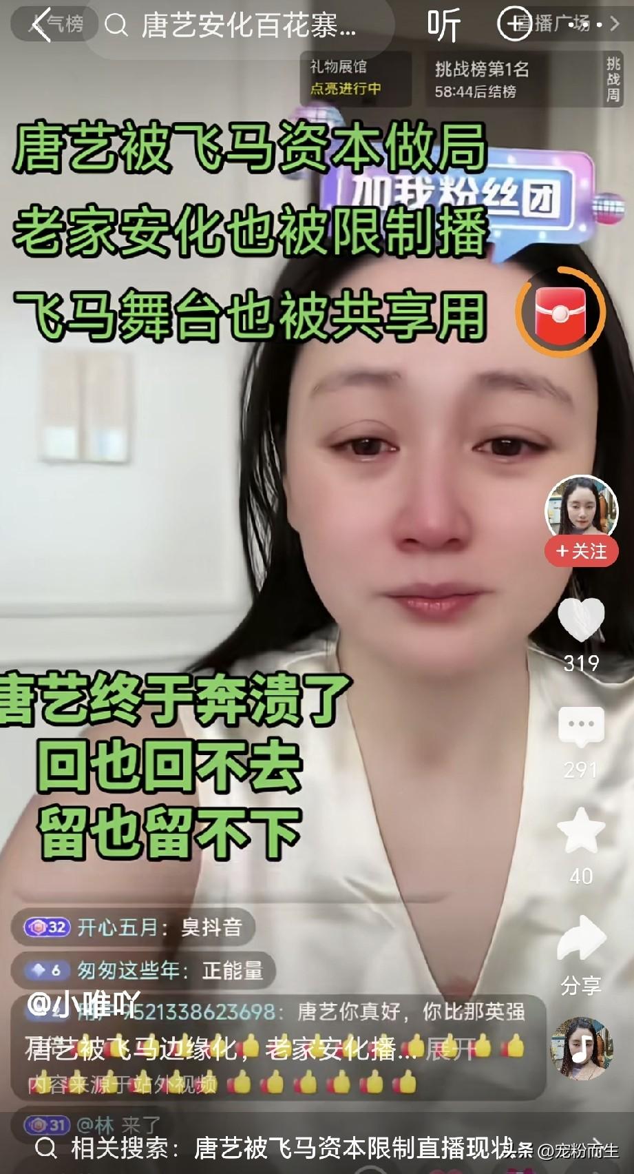 画面中落泪的唐艺是拥有四千多万粉丝、靠户外唱歌走红的头部网红，此前她长期在飞马水