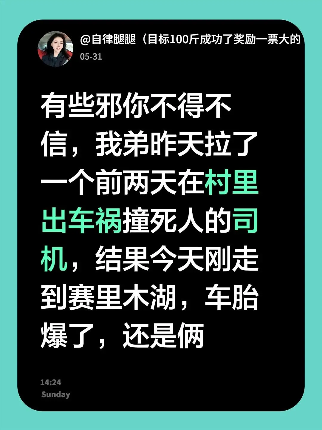有些邪你不得不信，我弟昨天拉了一个前两天在村里出车祸撞死人的司机，结果...