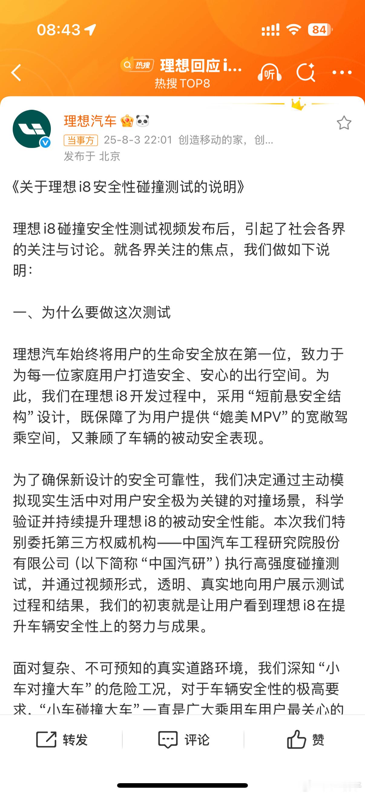 理想回应i8安全性碰撞测试多方的声明来了谁管他到底几碗粉就爱看剖肚子热闹​​​