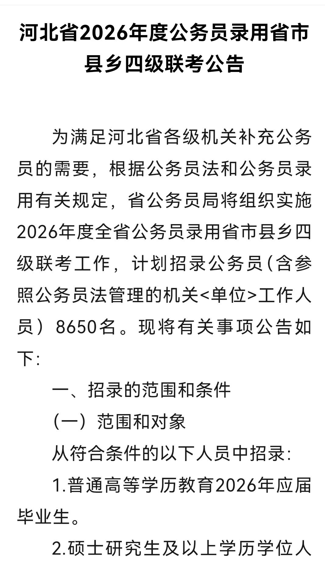 河北省考公告已出。2026年招8650人。报名网站为河北省人事考试网（）。报名时