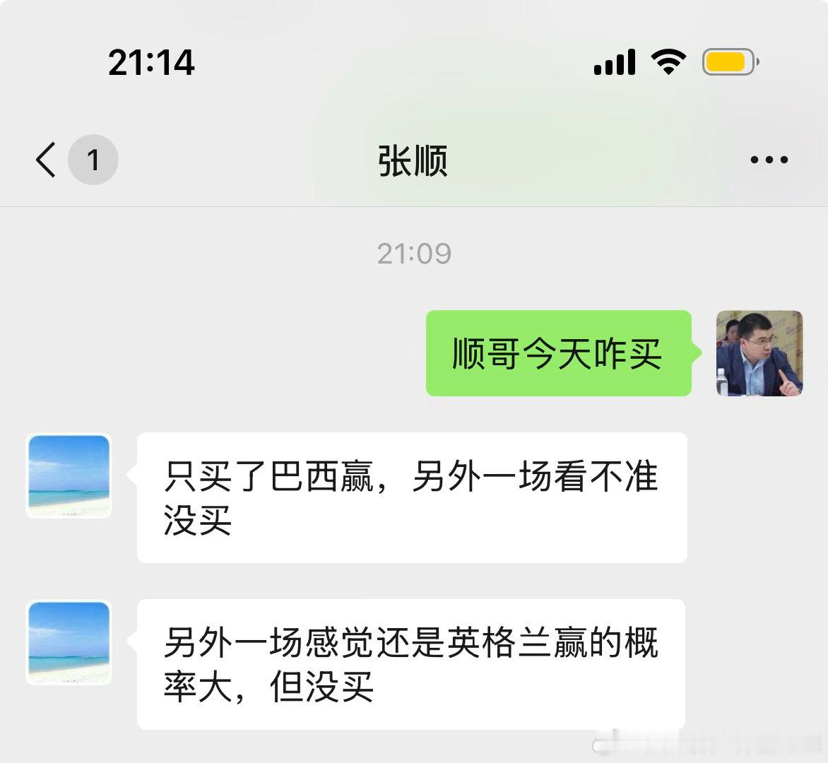 顺哥和球神的观点。我体育彩票买了。巴西胜，巴西让胜串英格兰胜。200块巴西让胜串