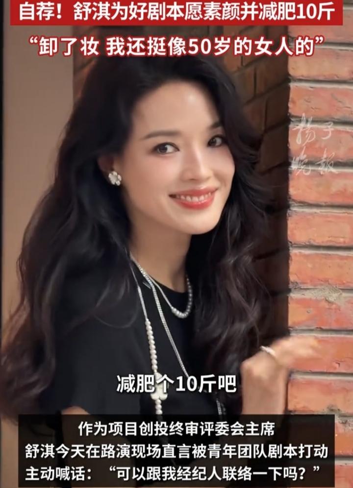 舒淇最近在采访里直接放话：只要碰到好剧本，别说素颜出镜，减肥10斤都没问题！这