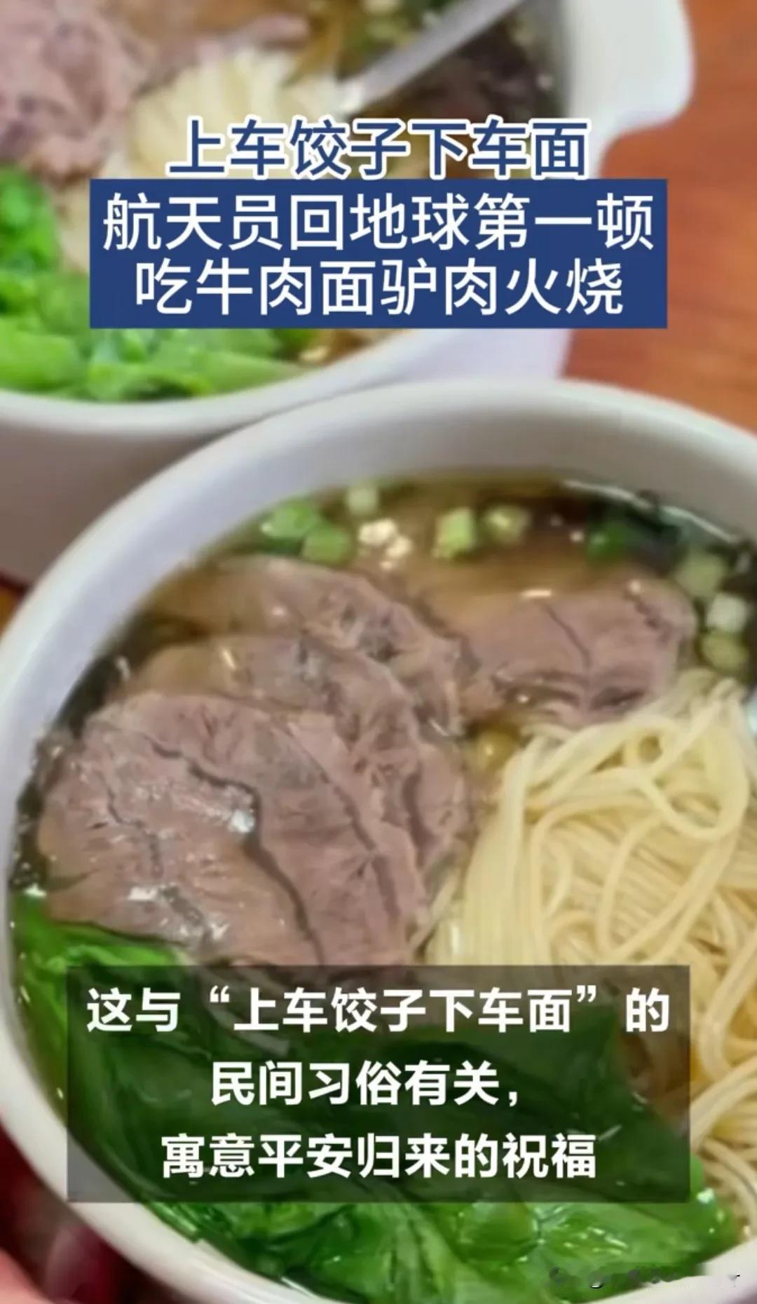 【航天员落地就开吃？这操作太真实了！】刚看到神舟十九号航天员回地球第一顿吃牛