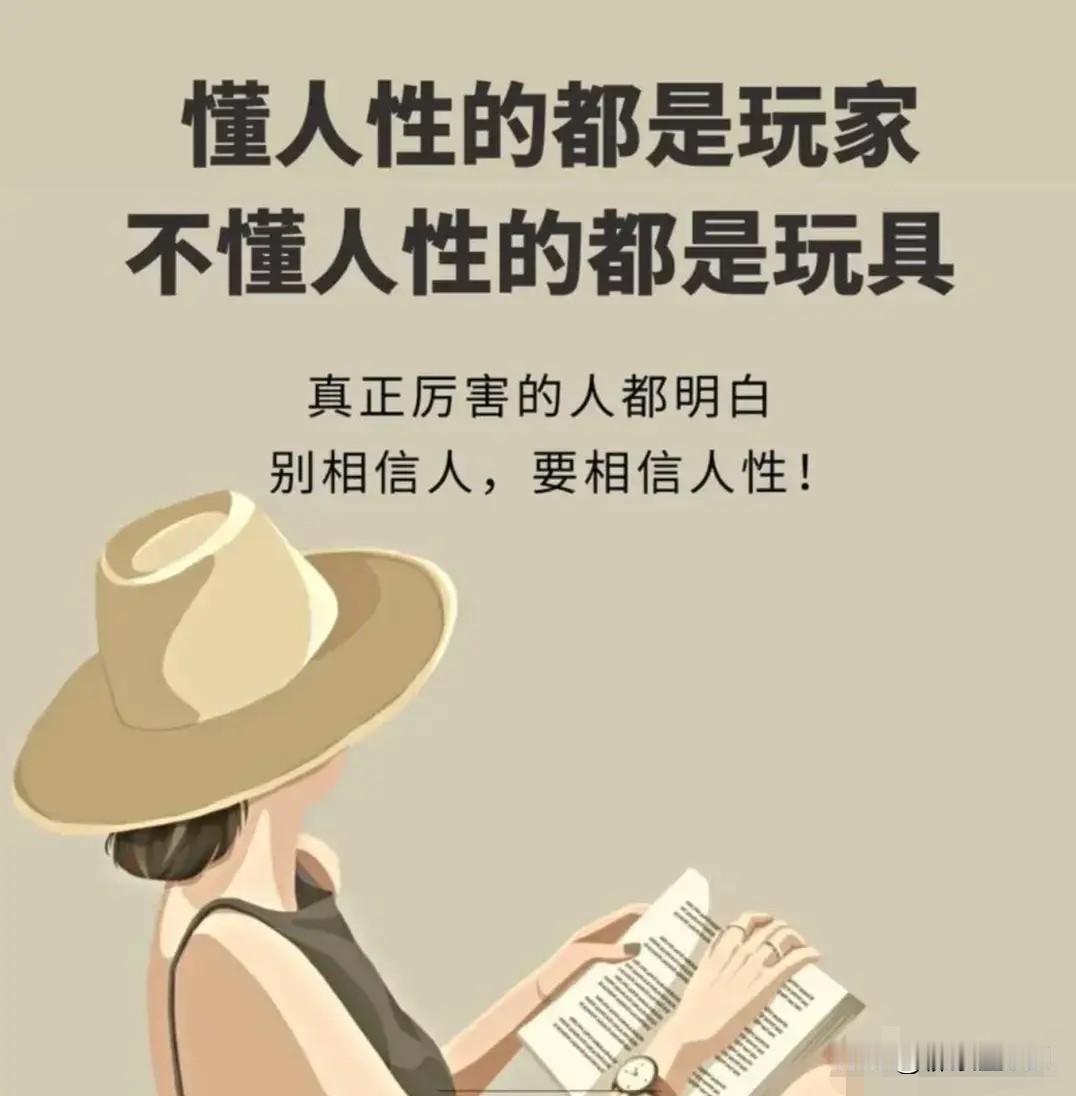 看明白最露骨10条人性真相，让自己少走弯路20年。1.世界无绝对对错，唯有强
