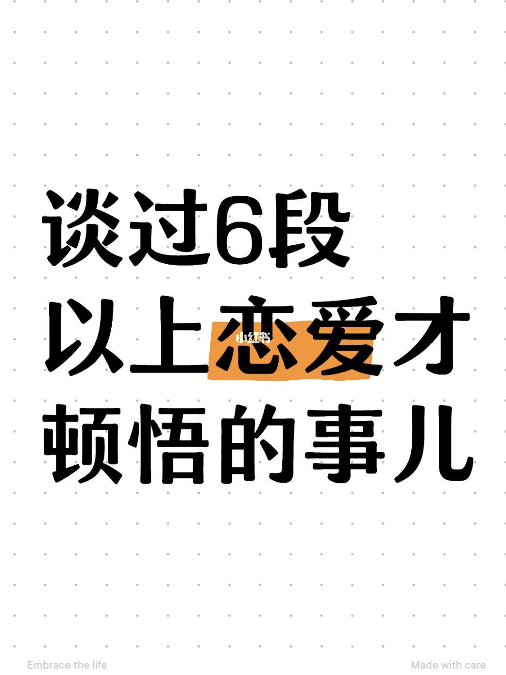 谈过6段以上恋爱才明白的事儿😭😭