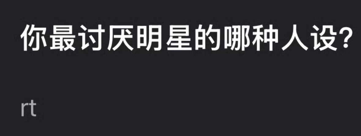 我最受不了的是智障人设就是装傻装可爱​​​