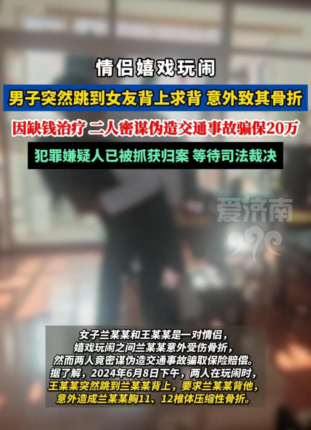 攀枝花，男子想跳到女子背上，让女子背自己一段，结果不慎将女子的第11、12胸椎压