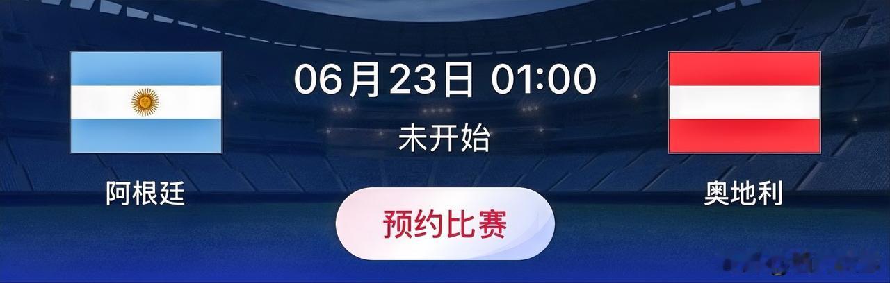 世界杯小组赛预测：阿根廷VS奥地利比赛时间：6月23日01:00阿根廷是世
