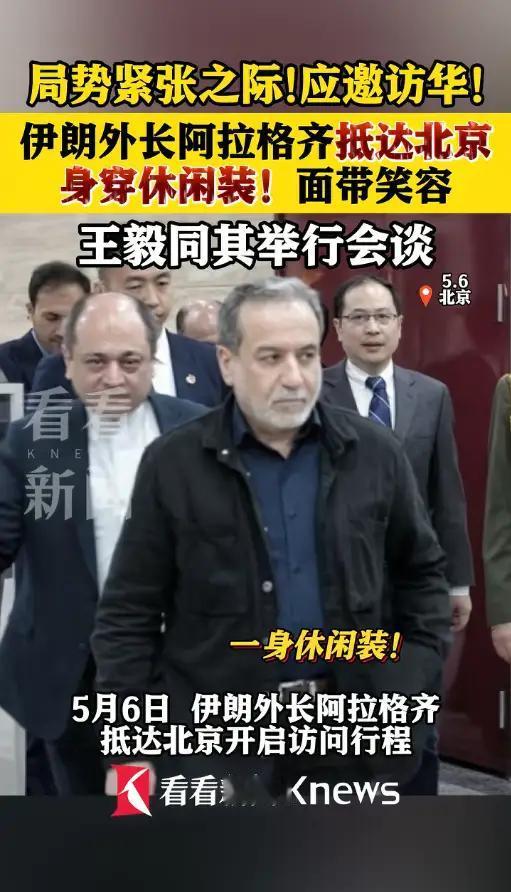 伊朗外长刚落地，美国就慌了！这手伸得太长，中方直接掀桌子5月6日，伊朗外长阿