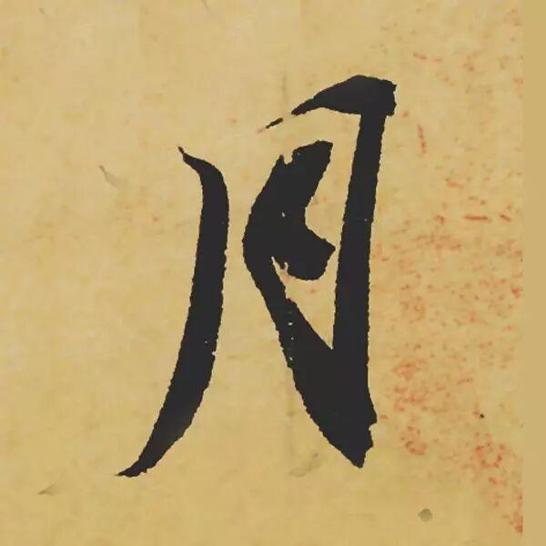 苏轼在心中最苦时写下的《寒食帖》，每一个字都流淌着苦水，体现着命运的不公。苏轼在