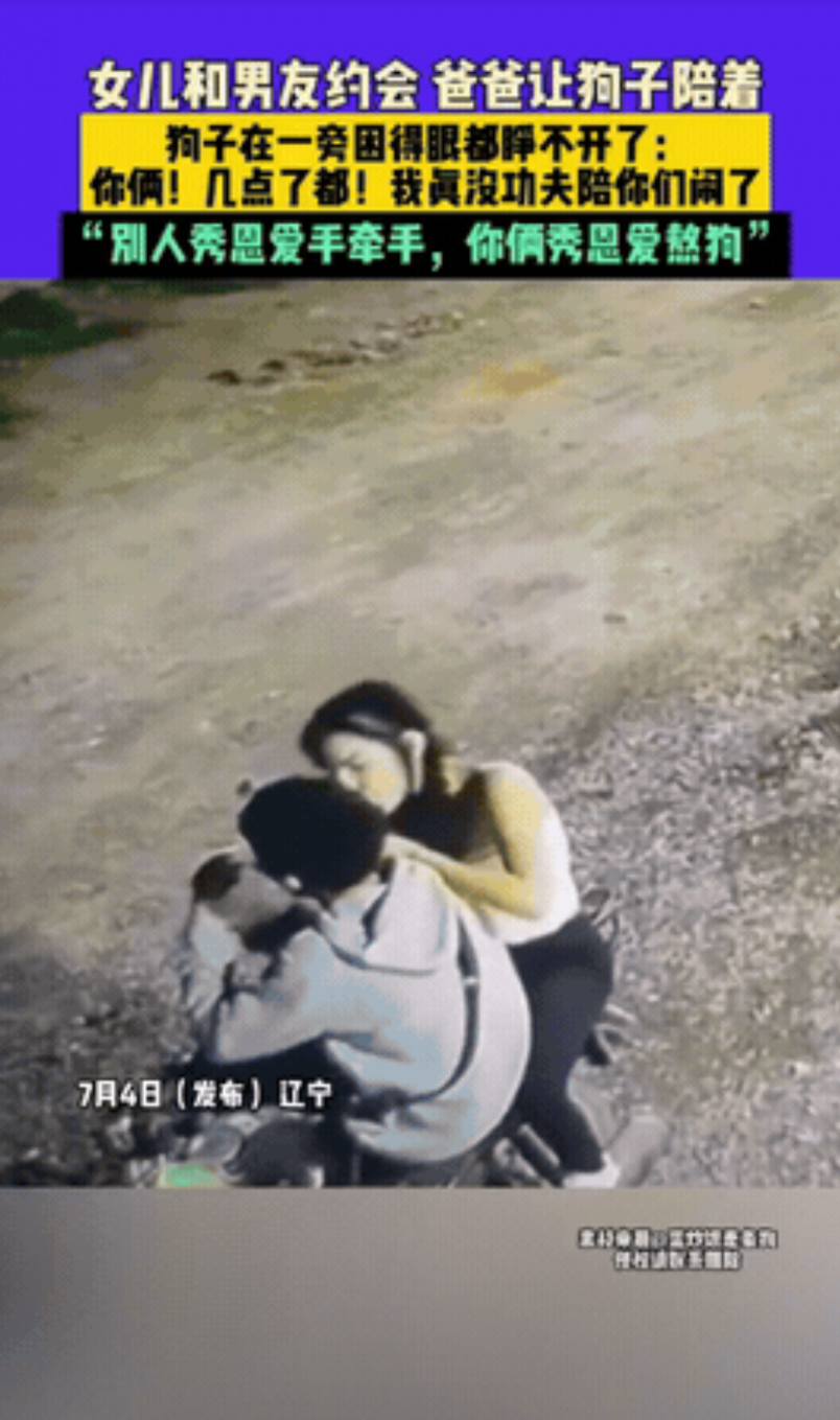 “笑不活了！”辽宁，女儿晚上要出去和男友约会，父亲放心不下又不好跟着去，于是便派
