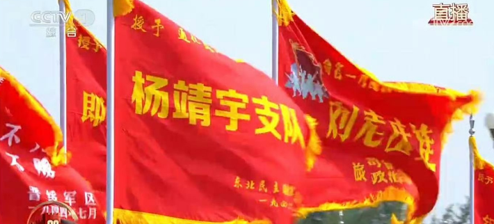谁懂9.3阅兵中，杨靖宇支队大旗出现的那一刻，每一个东北人都泪目了！🥹这一镜