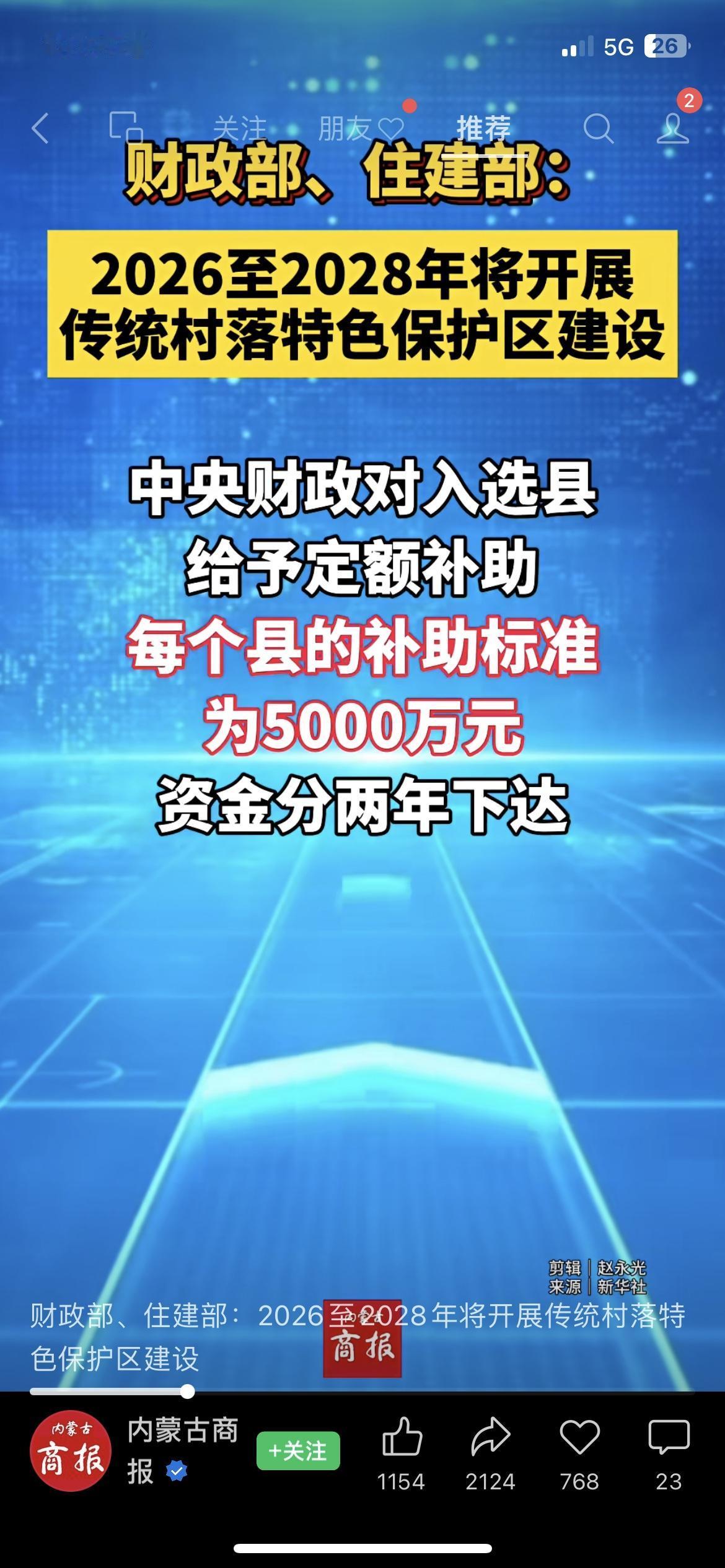 5000万/县！2026-2028年，传统村落要火了！今天看到财政部、住建部
