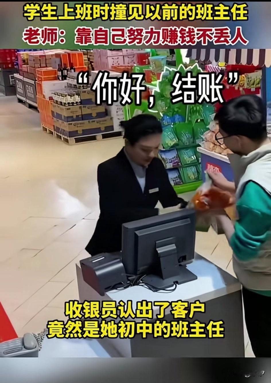 收银员在结账的时候，突然发现顾客是自己的初中班主任，开始低头假装不认识，最