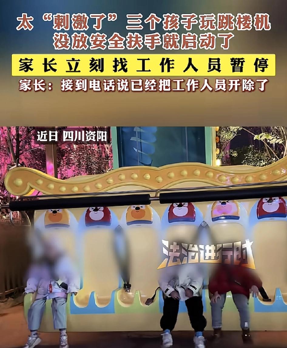 四川资阳有家长带着孩子到游乐场玩跳楼机，当时三名小孩在跳楼机上，机器已经缓缓的上