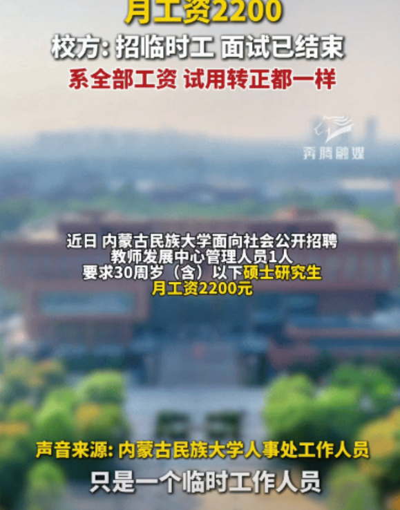 学历贬值的这么厉害吗！内蒙古，内蒙古一所高校招聘硕士研究生。没想到。薪资待遇只有