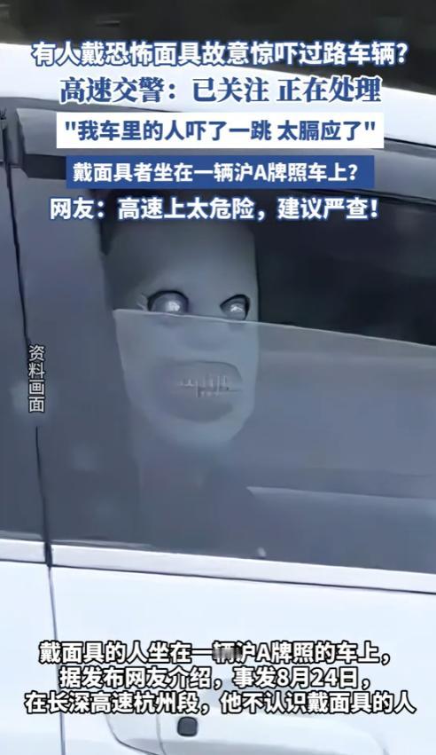 太吓人了！8月24日，长深高速杭州段，一男子开车时，瞥见旁边车上有一个鬼脸，他吓