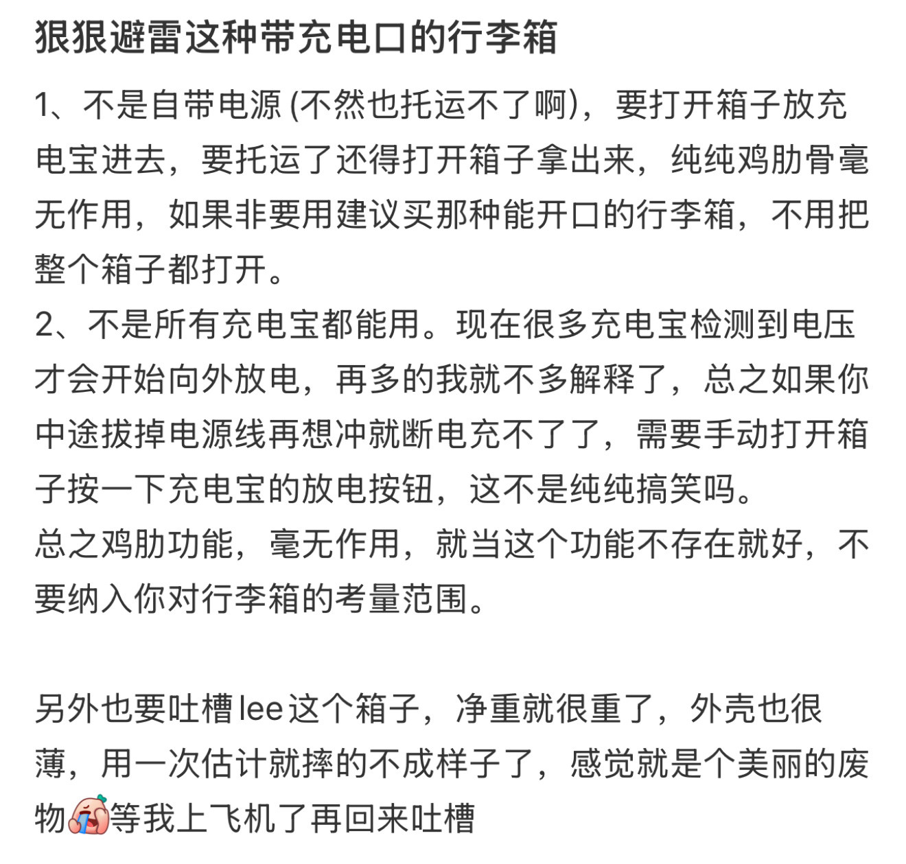 狠狠避雷这种带充电口的行李箱我狠狠避雷这种带充电口的行李箱了[捂脸哭]