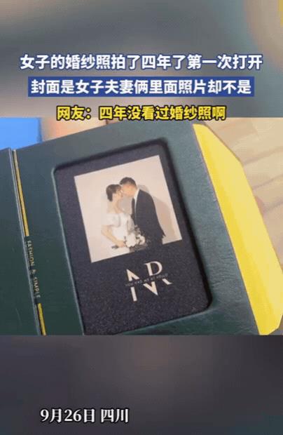 这下好了，不仅老公知道了，全国人民都知道了！四川一女子闲来无事，将婚纱照相册拿