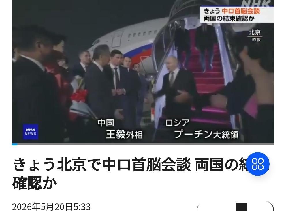 日媒报道俄罗斯总统访华在表述上的叵测用心何其毒也！继美国总统特朗
