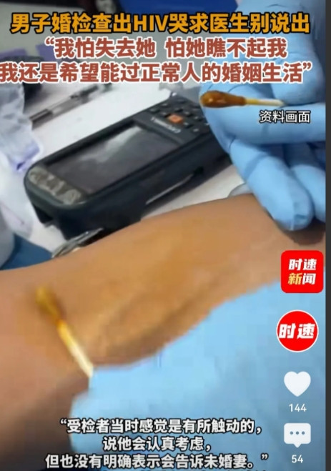 北京，男子在婚检中被查出HIV，当场崩溃，他哀求医生保密，不要告诉未婚妻，他说：