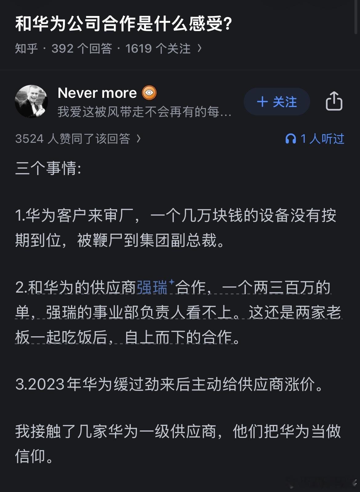 跟华为合作的最大感受。​​​