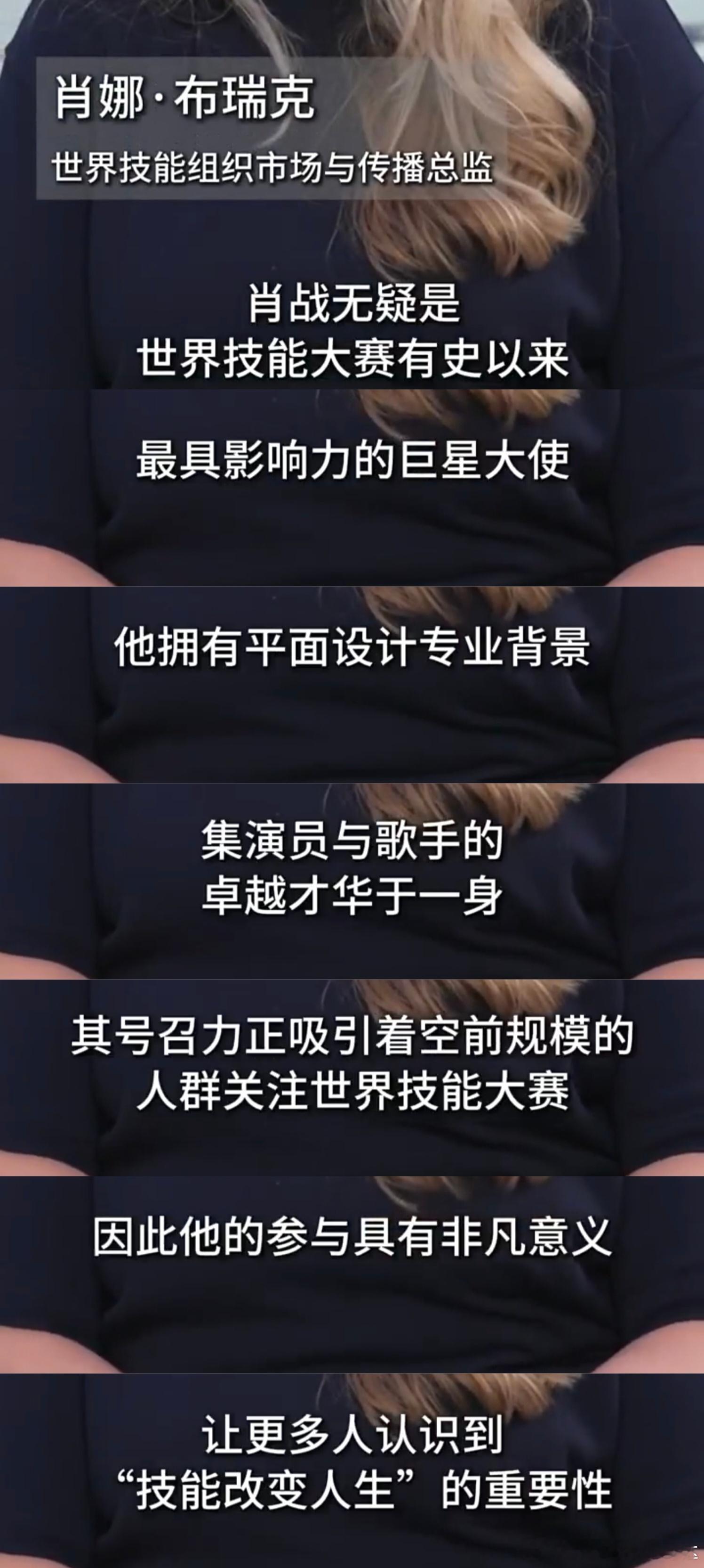 “肖战无疑是世界技能大赛有史以来最具影响力的巨星大使，他拥有平面设计专业背景，集