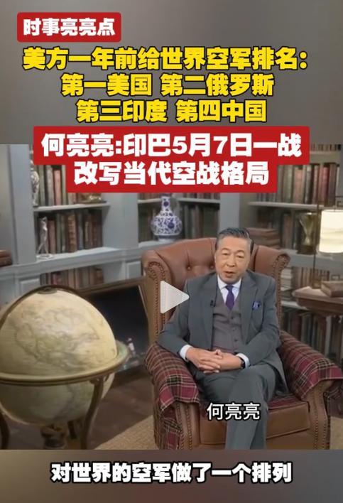 军事专家何亮亮：印巴空战改写当代空战格局。一年前，美国给世界空军的排名，第一名